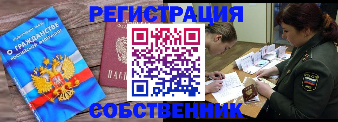 прописка от собственника в ЕАО